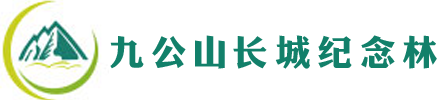 北京九公山长城纪念林